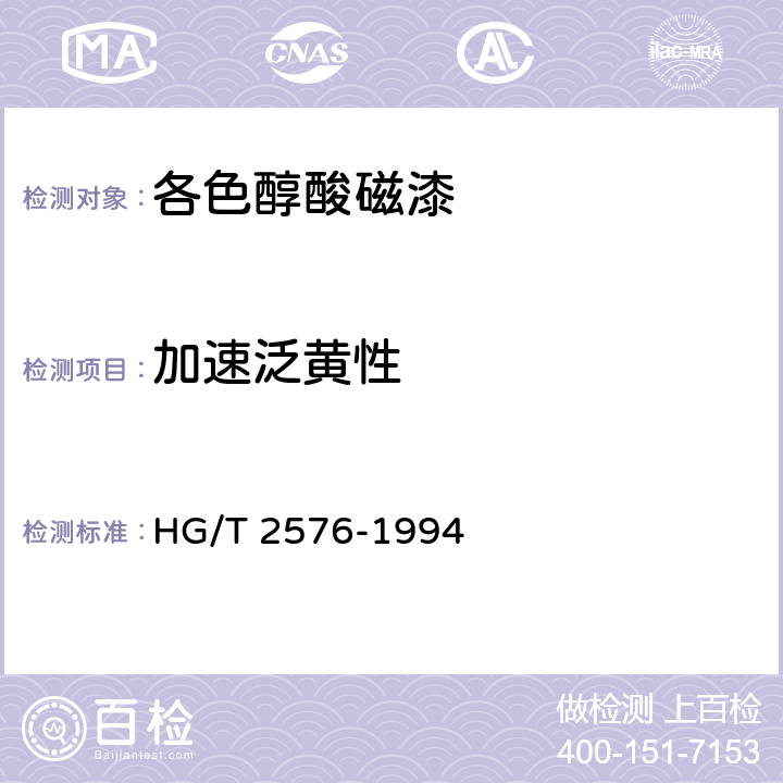 加速泛黄性 各色醇酸磁漆 HG/T 2576-1994 6.12