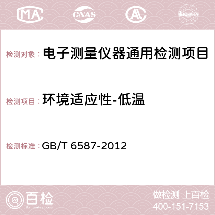 环境适应性-低温 电子测量仪器通用规范 GB/T 6587-2012 5.9.1