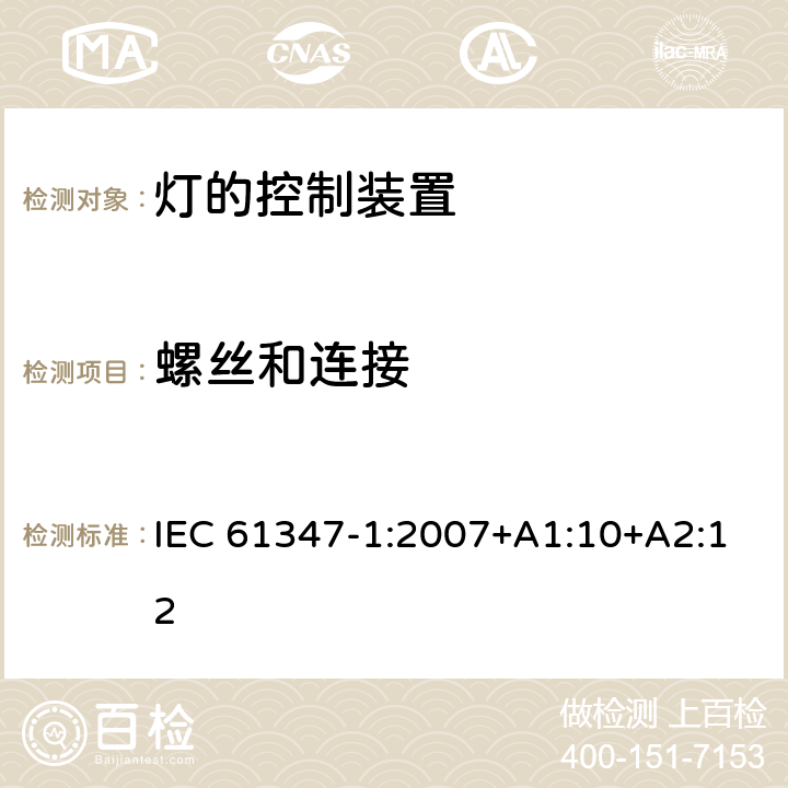 螺丝和连接 灯的控制装置 第1部分：一般要求和安全要求 IEC 61347-1:2007+A1:10+A2:12 17