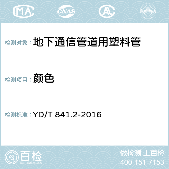 颜色 地下通信管道用塑料管 第2部分：实壁管 YD/T 841.2-2016 5.2