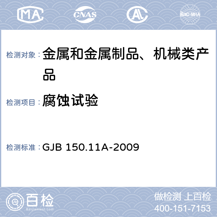 腐蚀试验 军用装备实验室环境试验方法 第11部分：盐雾试验 GJB 150.11A-2009