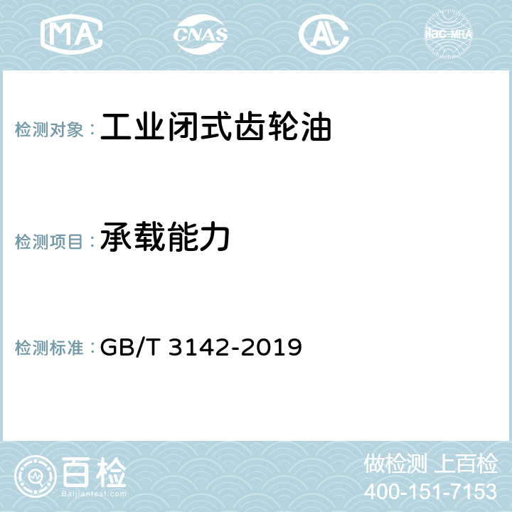 承载能力 润滑剂承载能力测定法 四球法 GB/T 3142-2019