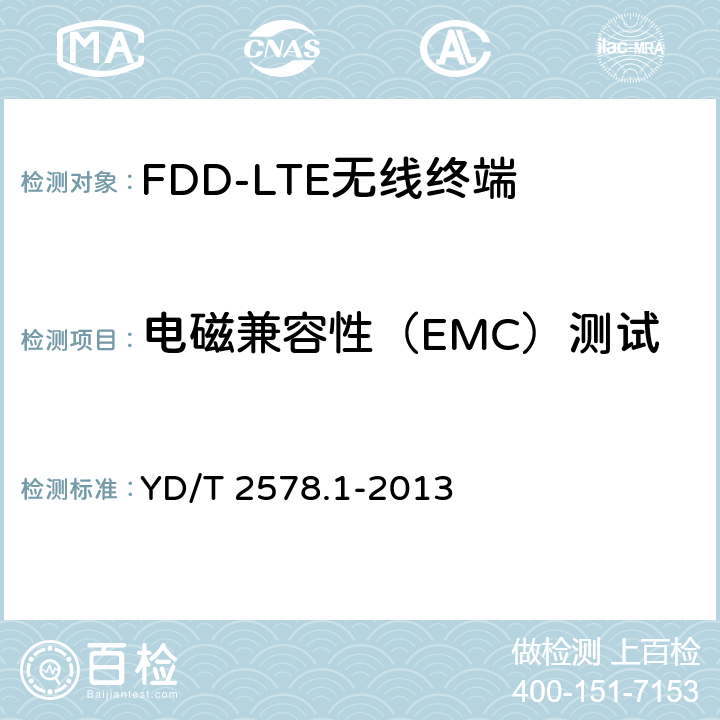 电磁兼容性（EMC）测试 《LTE FDD数字蜂窝移动通信网 终端设备测试方法（第一阶段）第1部分：基本功能、业务和可靠性测试》 YD/T 2578.1-2013 9