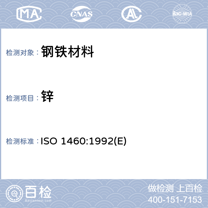 锌 金属镀层 钢铁材料的热浸镀锌涂层 用重量测定法测定单位面积重量 ISO 1460:1992(E)