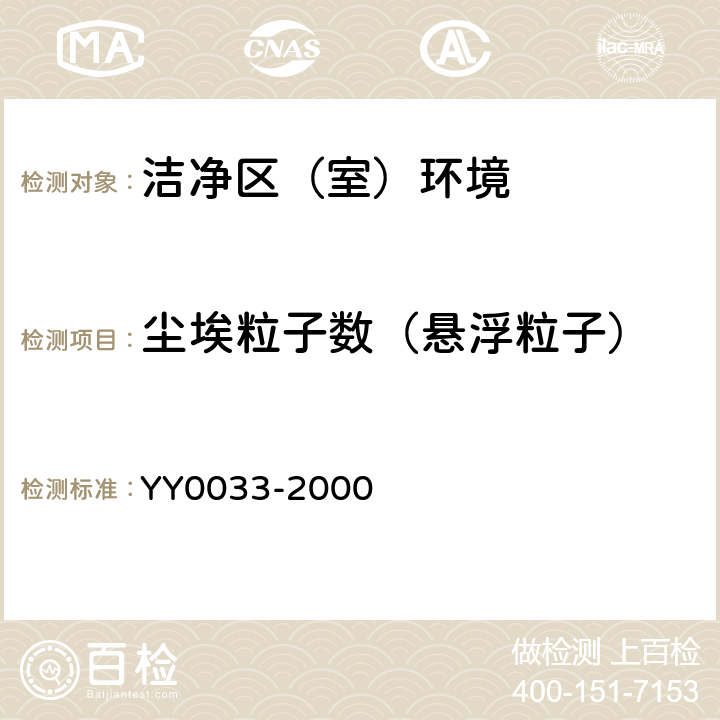 尘埃粒子数（悬浮粒子） 无菌医疗器具生产管理规范 YY0033-2000