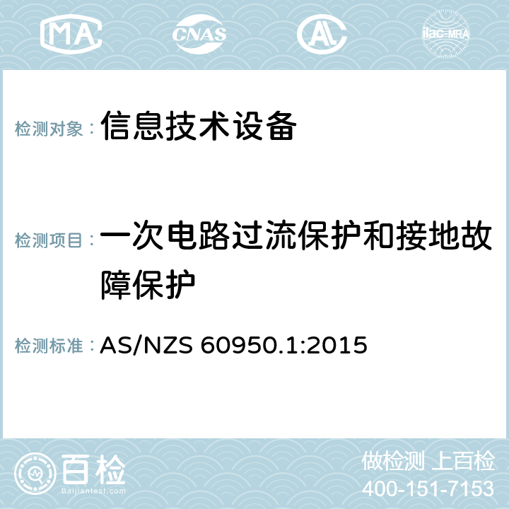 一次电路过流保护和接地故障保护 信息技术设备.安全.第1部分:通用要求 AS/NZS 60950.1:2015 2.7