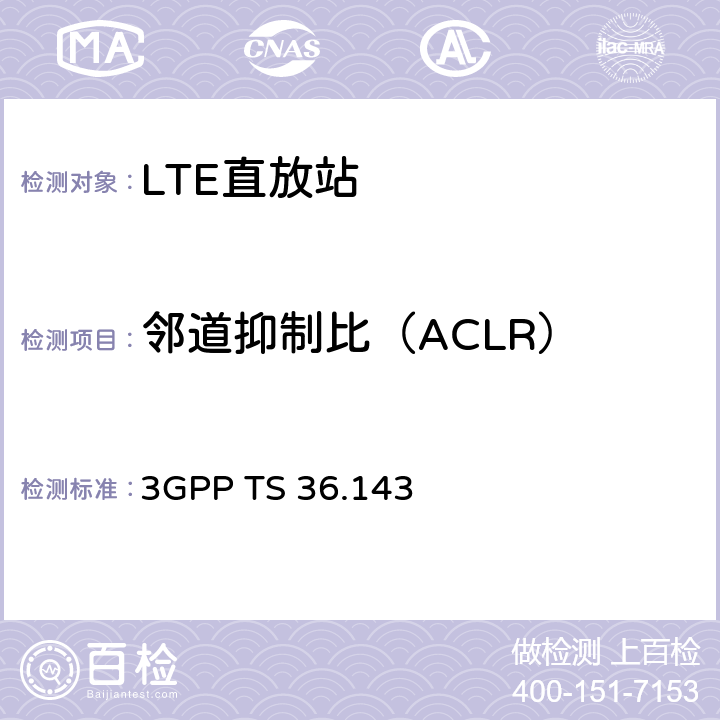 邻道抑制比（ACLR） LTE;演进的通用陆地无线电接入（E-UTRA）;FDD中继器一致性测试 3GPP TS 36.143 13.2.3.2