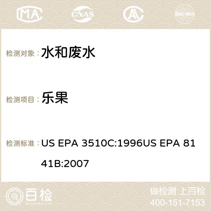 乐果 气相色谱法测定有机磷农药 US EPA 3510C:1996
US EPA 8141B:2007