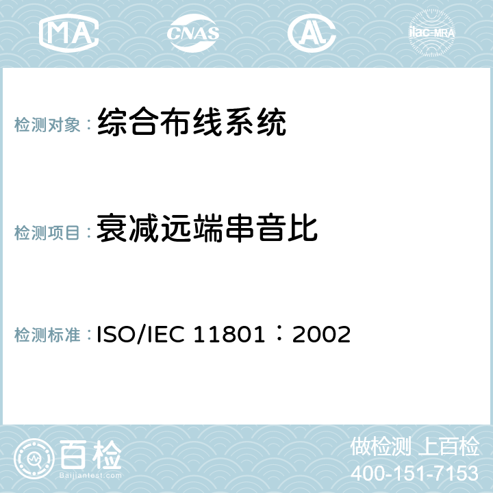 衰减远端串音比 《信息技术--用户建筑群的通用布缆》 ISO/IEC 11801：2002 6.4.6.1