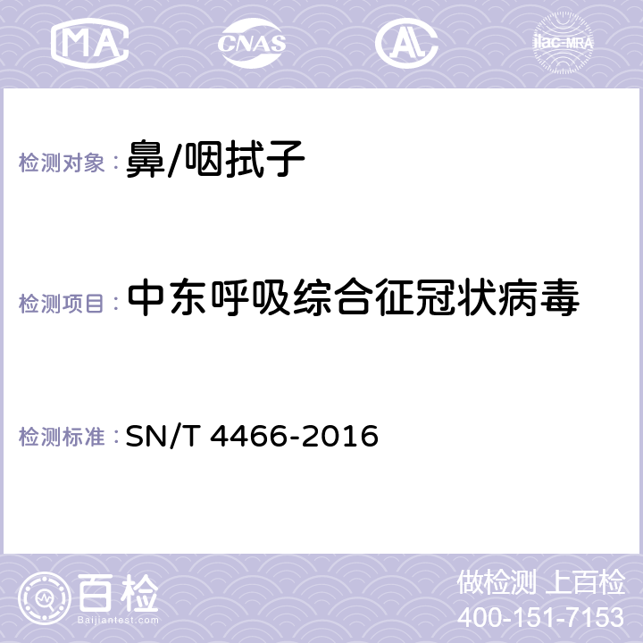 中东呼吸综合征冠状病毒 《国境口岸中东呼吸综合征冠状病毒实时荧光RT-PCR检测方法》 SN/T 4466-2016