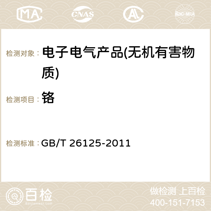 铬 电子电气产品 六种限用物质（铅、汞、镉、六价铬、多溴联苯和多溴二苯醚）的测定 GB/T 26125-2011