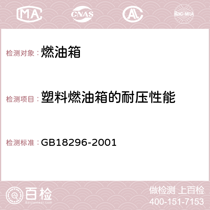 塑料燃油箱的耐压性能 汽车燃油箱安全性能要求和试验方法 GB18296-2001 3.7