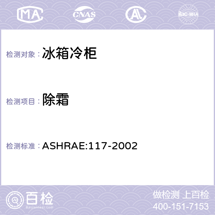 除霜 有门的冰箱的测试方法 ASHRAE:117-2002 8