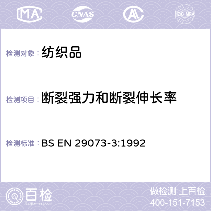 断裂强力和断裂伸长率 纺织品 非织造布试验方法 第3部分：断裂强力及断裂伸长的测定 BS EN 29073-3:1992