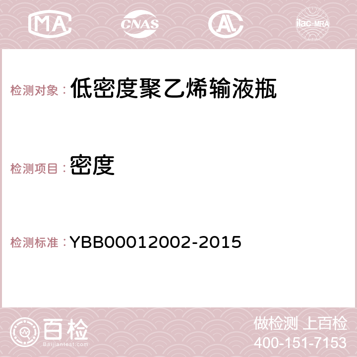 密度 12002-2015 低聚乙烯输液瓶 YBB000