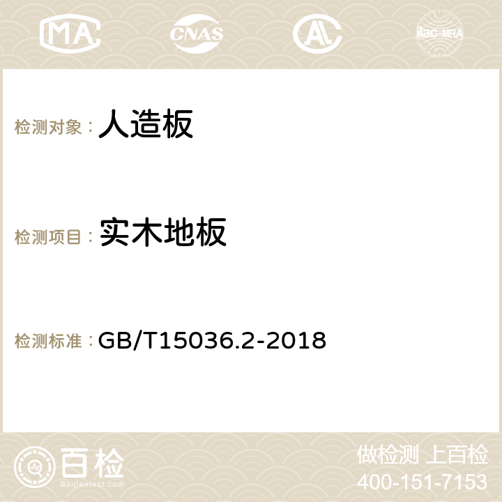 实木地板 GB/T 15036.2-2018 实木地板 第2部分：检验方法