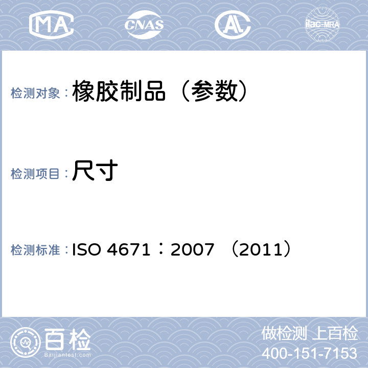 尺寸 ISO 4671:2007 《橡胶和塑料软管及软管组合件 软管和软管组合件长度测量方法》 ISO 4671：2007 （2011）