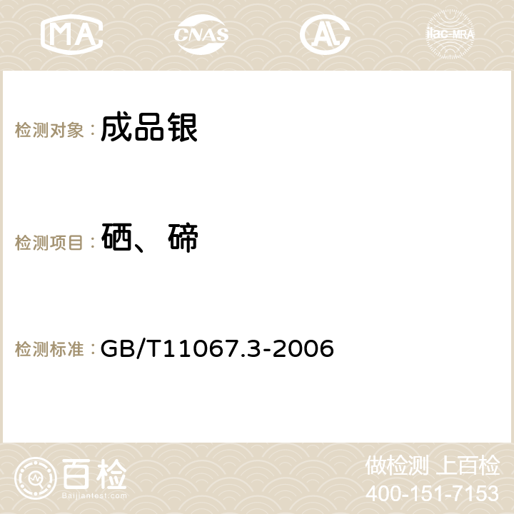 硒、碲 银化学分析方法 硒和碲量的测定 电感耦合等离子体光谱法 GB/T11067.3-2006