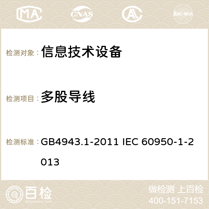 多股导线 信息技术设备 安全 第1部分：通用要求 GB4943.1-2011 IEC 60950-1-2013 3.3.8