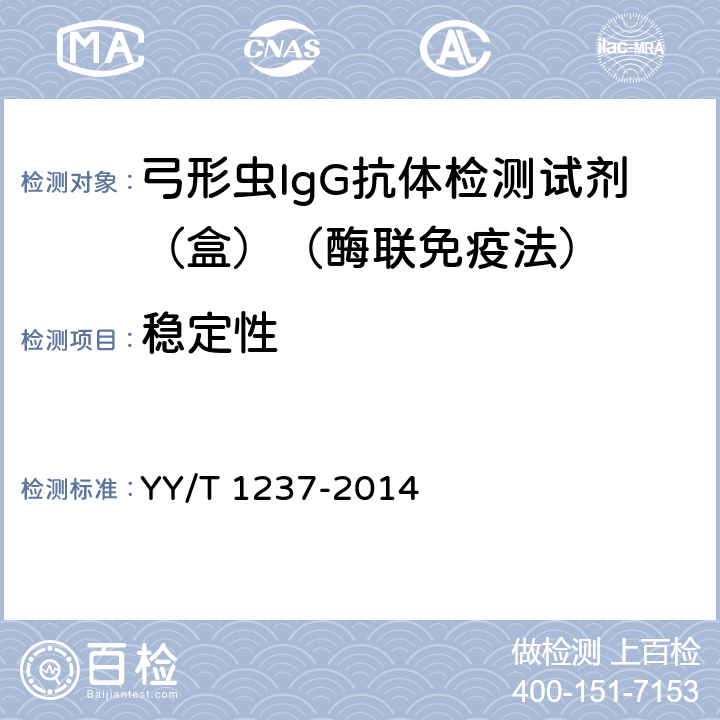 稳定性 弓形虫IgG抗体检测试剂（盒）（酶联免疫法） YY/T 1237-2014 3.5