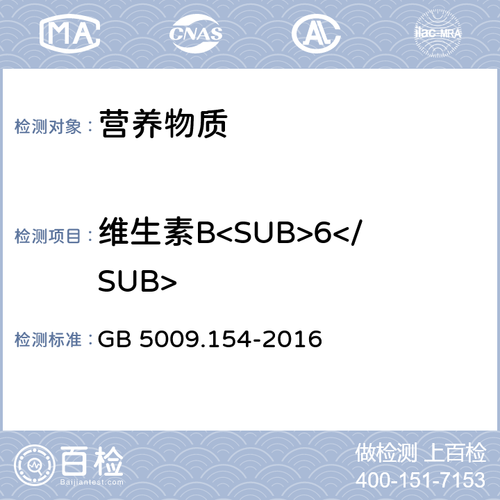 维生素B<SUB>6</SUB> 《食品安全国家标准 食品中维生素B<SUB>6</SUB>的测定》 GB 5009.154-2016