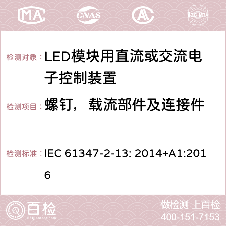 螺钉，载流部件及连接件 灯的控制装置 2-13部分: LED模块用直流或交流电子控制装置的特殊要求 IEC 61347-2-13: 2014+A1:2016 18