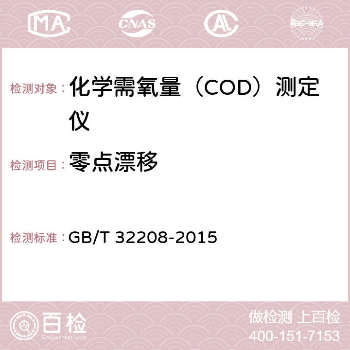 零点漂移 化学需氧量（COD）测定仪 GB/T 32208-2015 6.3.5