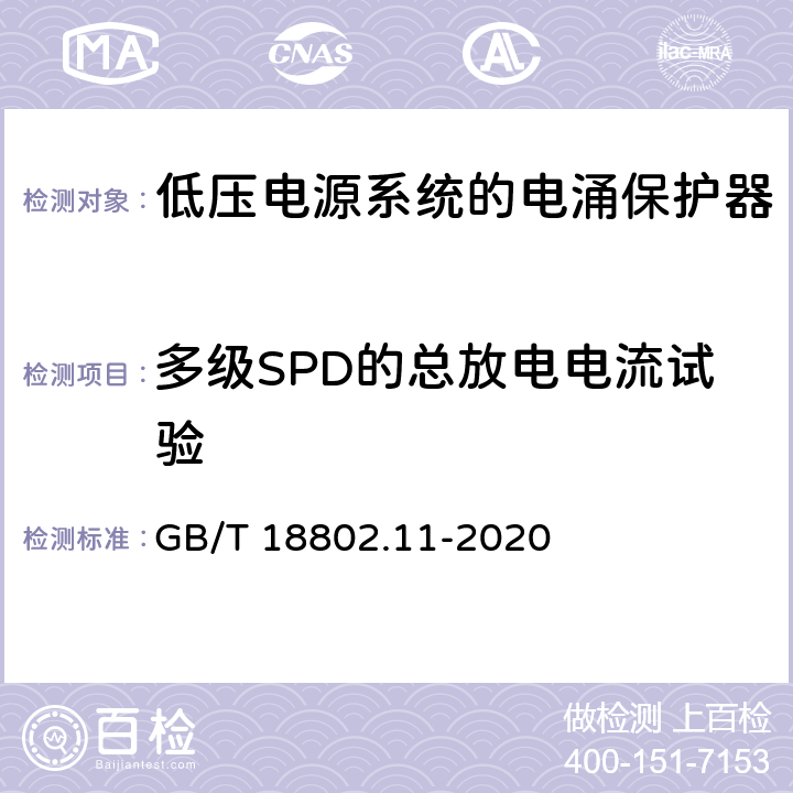 多级SPD的总放电电流试验 低压电涌保护器（SPD） 第11 部分：低压电源系统的电涌保护器 性能要求和试验方法 GB/T 18802.11-2020 8.8.1