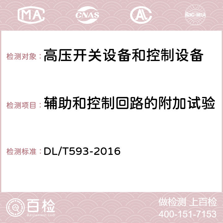 辅助和控制回路的附加试验 高压开关设备和控制设备标准的共用技术要求 DL/T593-2016 6.10,7.3