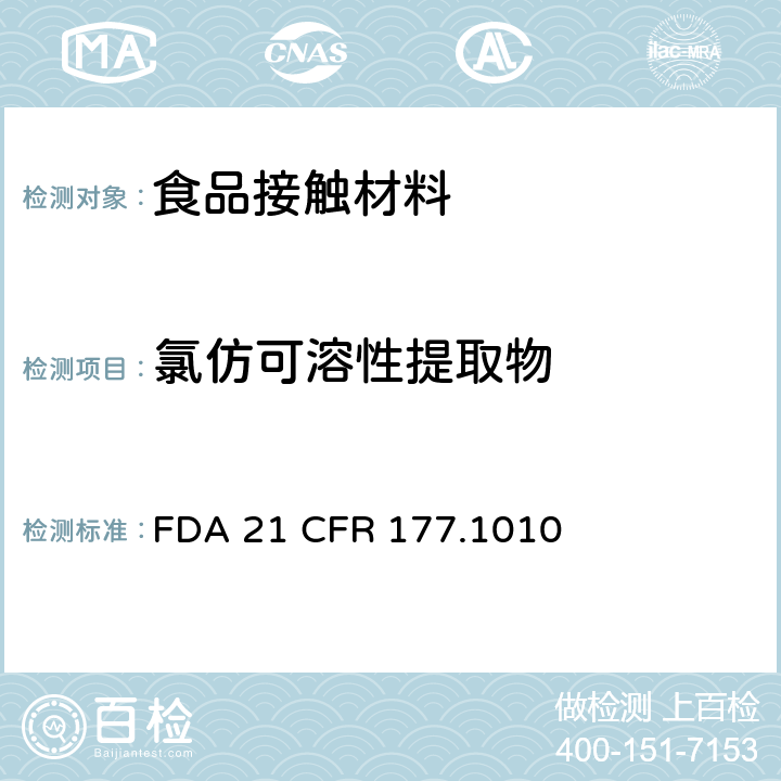 氯仿可溶性提取物 丙烯酸及改性丙烯酸塑料 FDA 21 CFR 177.1010