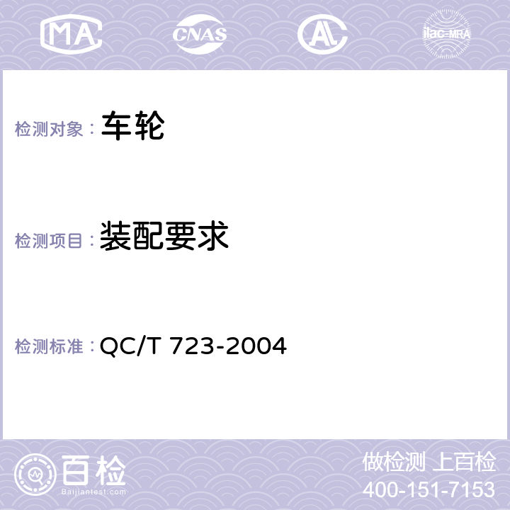 装配要求 摩托车和轻便摩托车辐板式车轮技术条件和试验方法 QC/T 723-2004 4.2.3