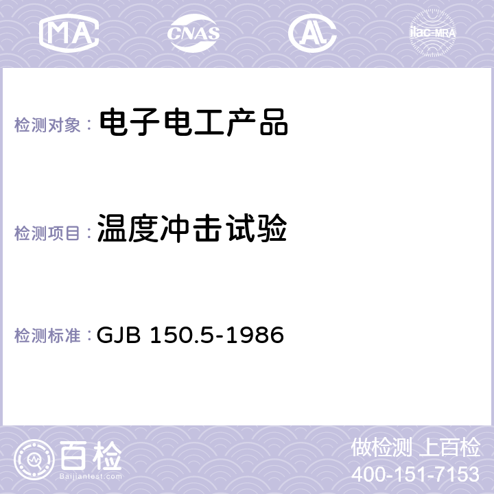 温度冲击试验 军用设备环境试验方法 温度冲击试验 GJB 150.5-1986