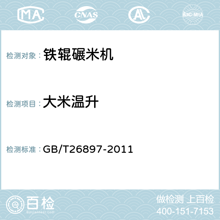 大米温升 粮油机械铁辊碾米机 GB/T26897-2011 8.3.6