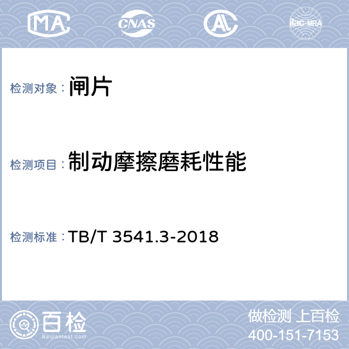 制动摩擦磨耗性能 TB/T 3541.3-2018 机车车辆盘形制动 第3部分：合成闸片