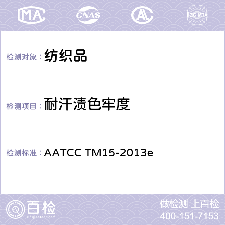 耐汗漬色牢度 耐汗漬色牢度 AATCC TM15-2013e