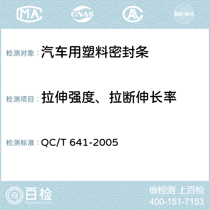 拉伸强度、拉断伸长率 汽车用塑料密封条 QC/T 641-2005 4.3.2