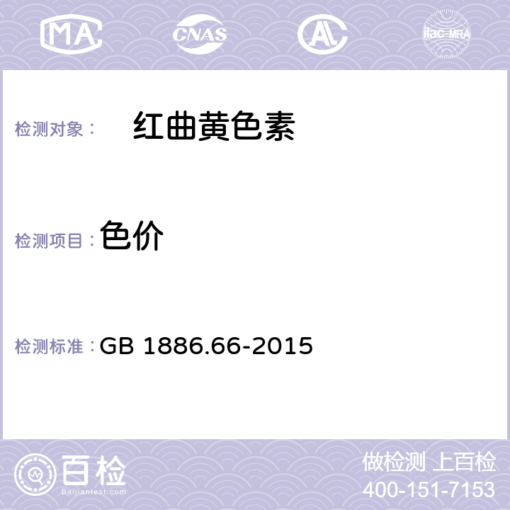 色价 食品安全国家标准　食品添加剂　红曲黄色素 GB 1886.66-2015 2.2