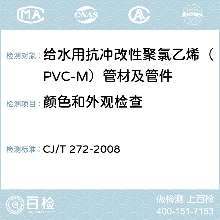 颜色和外观检查 给水用抗冲改性聚氯乙烯(PVC-M)管材及管件 CJ/T 272-2008 7.1.2