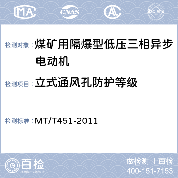 立式通风孔防护等级 煤矿用隔爆型低压三相异步电动机安全性能通用技术规范 MT/T451-2011 5.5