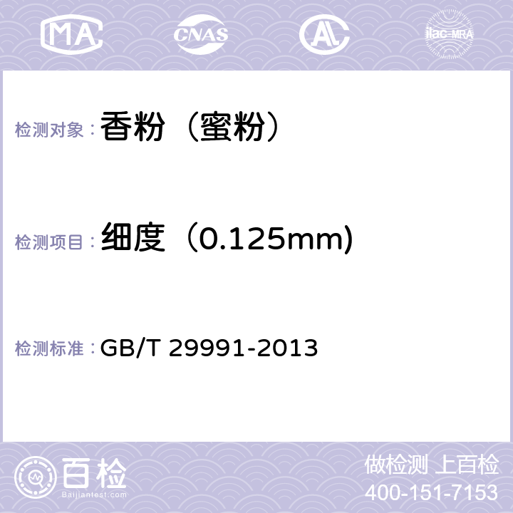 细度（0.125mm) GB/T 29991-2013 香粉(蜜粉)