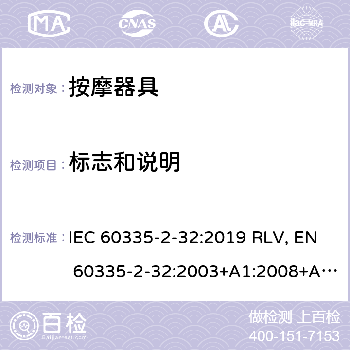 标志和说明 家用和类似用途电器的安全 按摩器具的特殊要求 IEC 60335-2-32:2019 RLV, EN 60335-2-32:2003+A1:2008+A2:2015 Cl.7