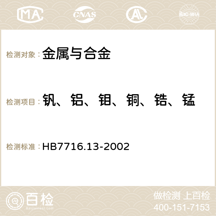 钒、铝、钼、铜、锆、锰 钛合金化学成分光谱分析方法 第13部分：电感耦合等离子体原子发射光谱法测定铝、铬、铜、钼、锰、钕、锡、钒，锆含量 HB7716.13-2002