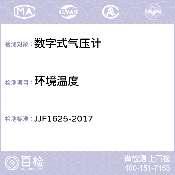 环境温度 数字式气压计型式评价大纲 JJF1625-2017 6.5.1