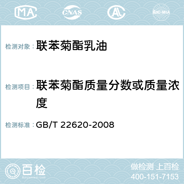 联苯菊酯质量分数或质量浓度 《联苯菊酯乳油》 GB/T 22620-2008 4.3