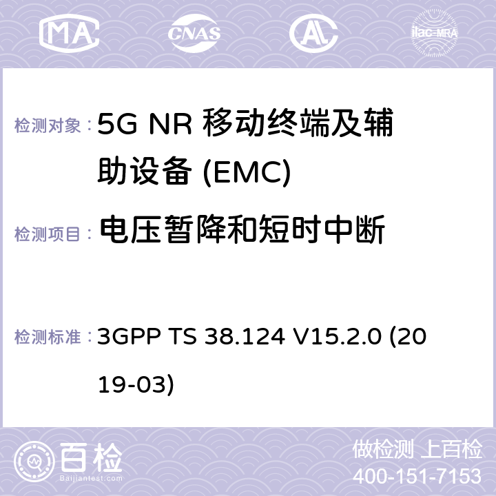 电压暂降和短时中断 第三代合作伙伴计划;技术规范组无线电接入网；NR；移动终端和辅助设备的电磁兼容性（EMC）要求 
3GPP TS 38.124 V15.2.0 (2019-03) 9.7