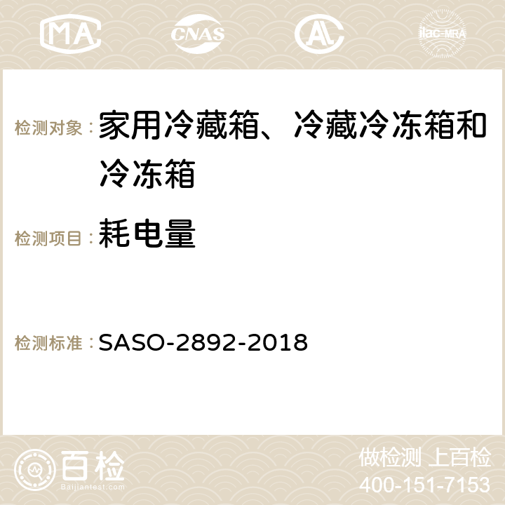 耗电量 家用冷藏箱、冷藏冷冻箱和冷冻箱的能耗性能和能力 SASO-2892-2018 5