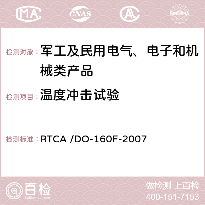 温度冲击试验 机载设备的环境条件和测试程序 第5章 温度变化 RTCA /DO-160F-2007 全部条款