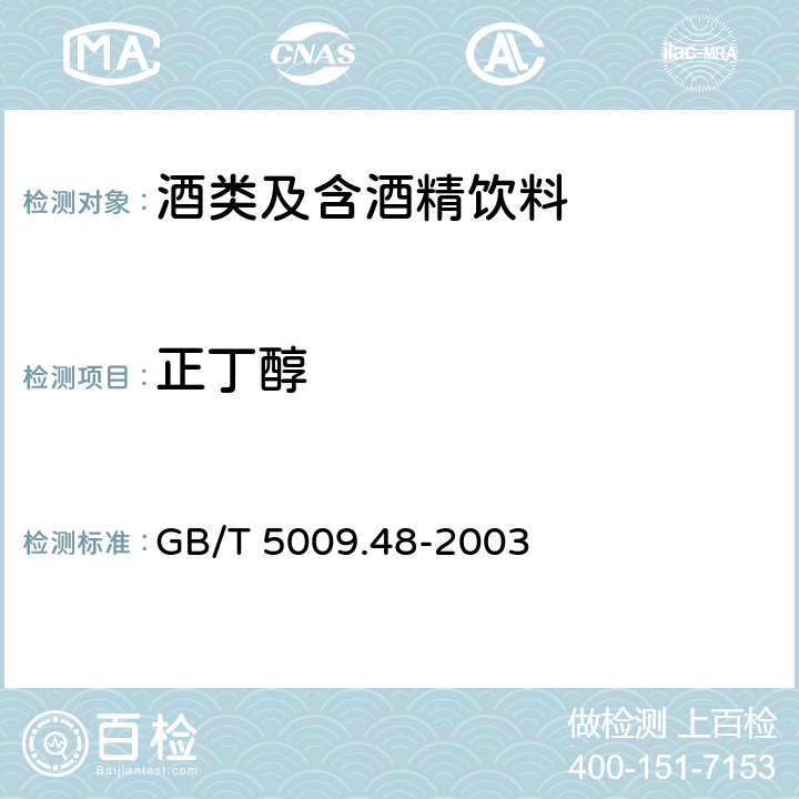 正丁醇 蒸馏酒及配制酒卫生标准分析方法 GB/T 5009.48-2003 （4.2）