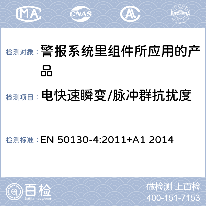 电快速瞬变/脉冲群抗扰度 报警系统 第4部分：电磁兼容性 产品系列标准：火灾、入侵、保持、中央电视、门禁和社会报警系统抗扰度要求 EN 50130-4:2011+A1 2014 12