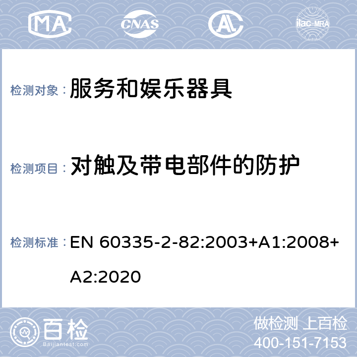 对触及带电部件的防护 家用和类似用途电器的安全　服务和娱乐器具的特殊要求 EN 60335-2-82:2003+A1:2008+A2:2020 8